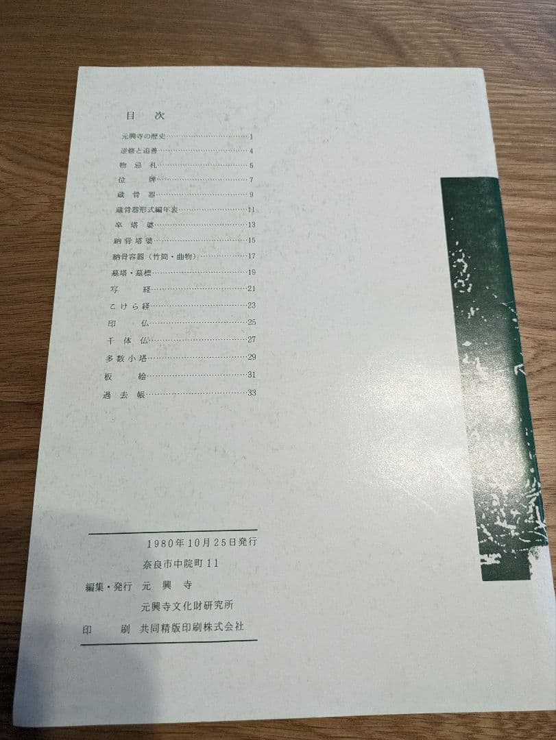 中世庶民信仰 　逆修と追善　元興寺文化財研究所