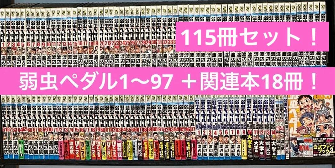 弱虫ペダル 1〜97 既刊全巻+関連本18冊