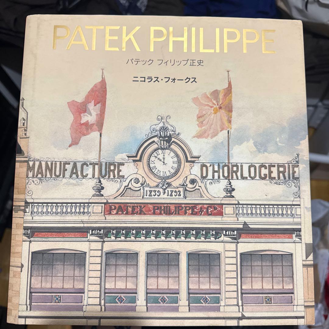 q*r様 パテック フィリップ　正史　日本語版　PATEK PHILIPPE