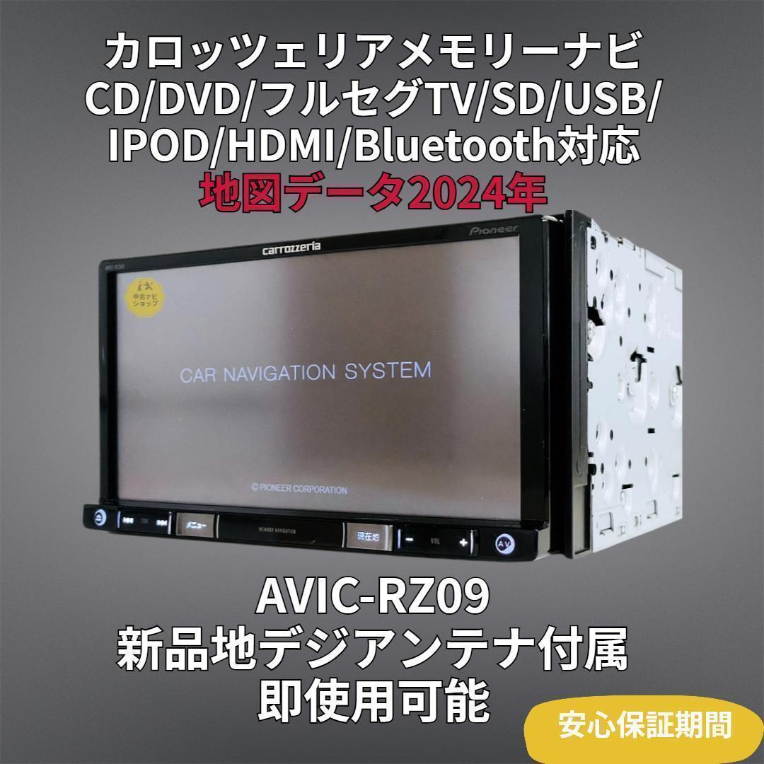 2024年地図 楽ナビ AVIC-RZ09 BT/DVD/HDMI/地デジ 対応