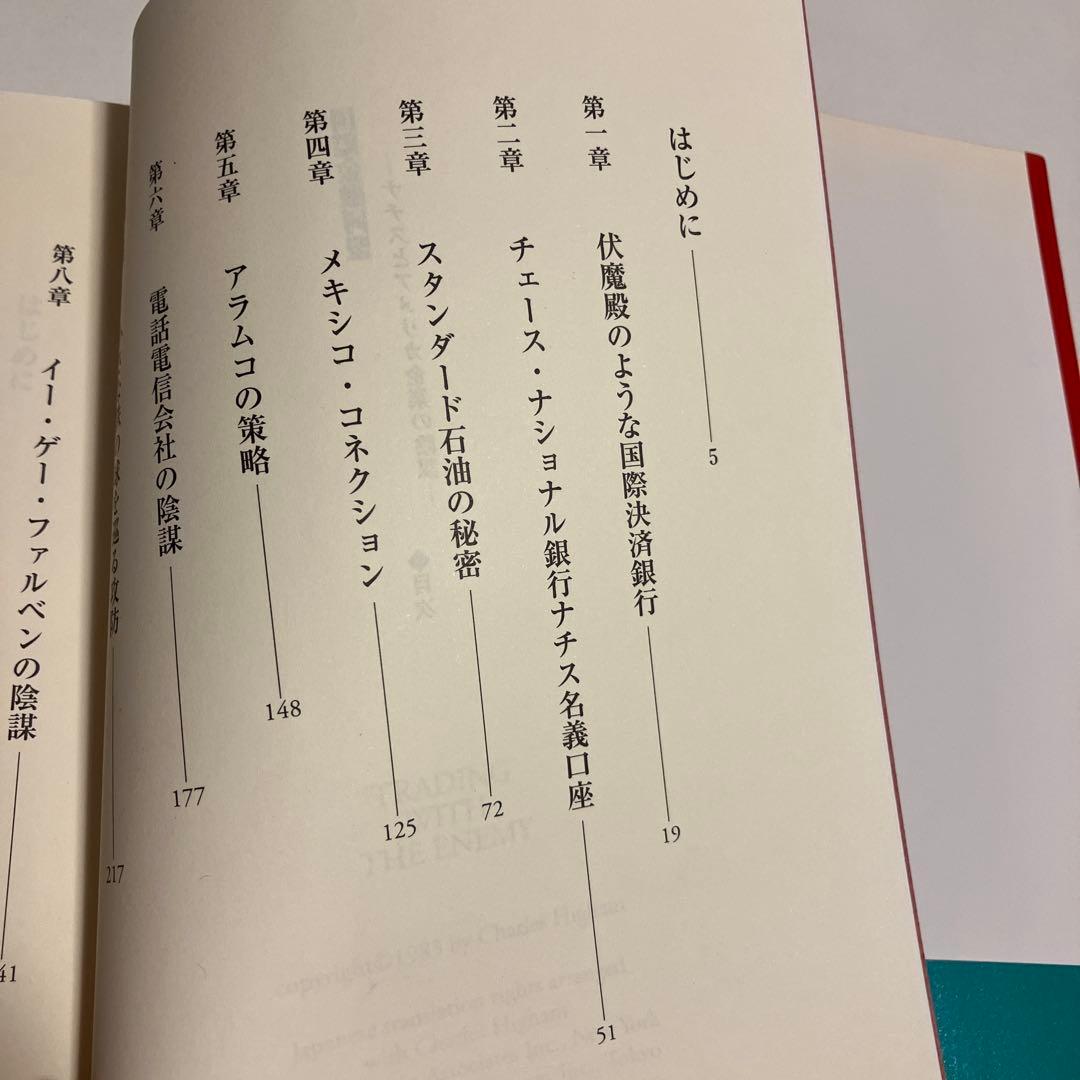 国際金融同盟 : ナチスとアメリカ企業の陰謀 : 秘密結社