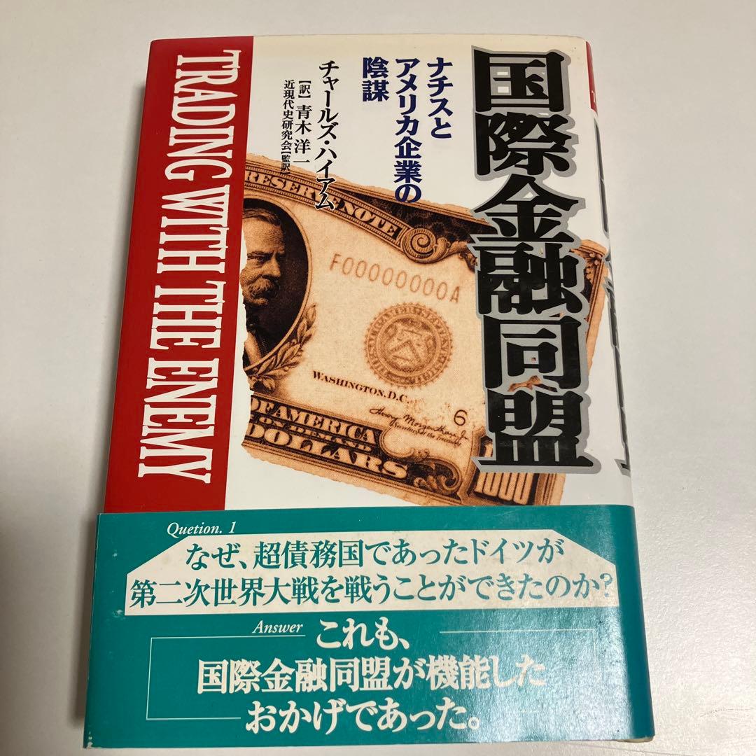 国際金融同盟 : ナチスとアメリカ企業の陰謀 : 秘密結社