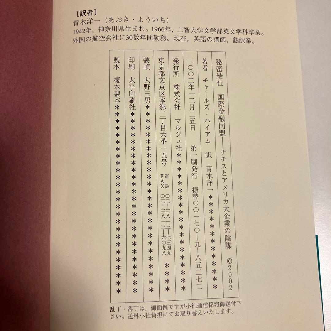 国際金融同盟 : ナチスとアメリカ企業の陰謀 : 秘密結社