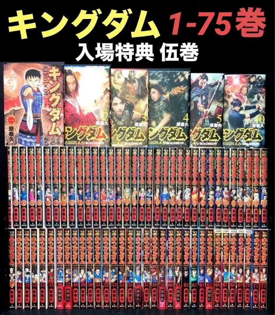 キングダム 1-75巻 全巻 入場特典 伍巻 全75冊