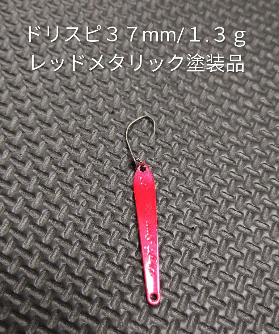 ドリフトスピン３７mm／１.３ｇスプーン 再塗装品３個を含む未使用品２１個セット