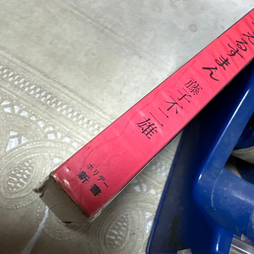 黒ィせぇるすまん 藤子不二雄 実業之日本社