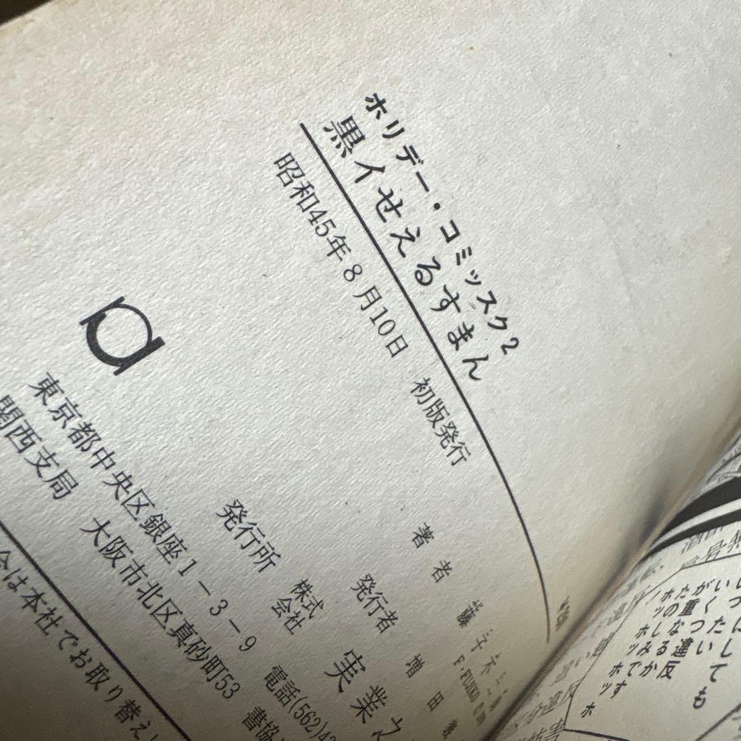 黒ィせぇるすまん 藤子不二雄 実業之日本社