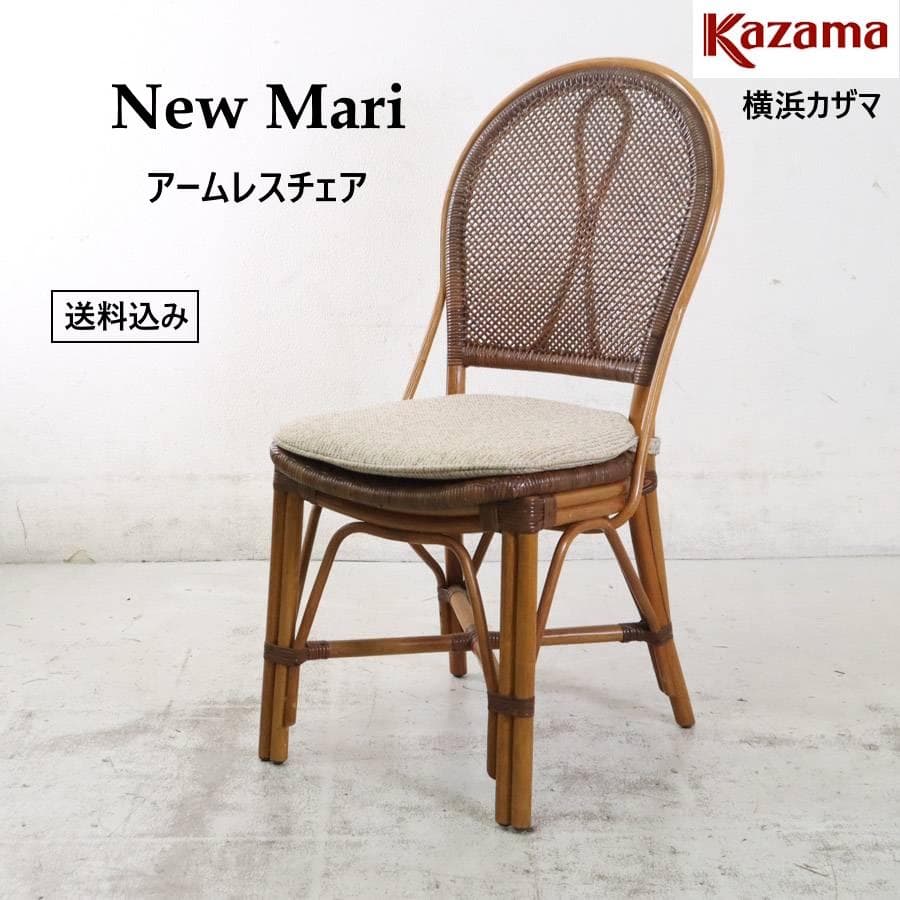 カザマ 横浜 籐家具 ニューマリアームレスチェア アンティークブラウン色