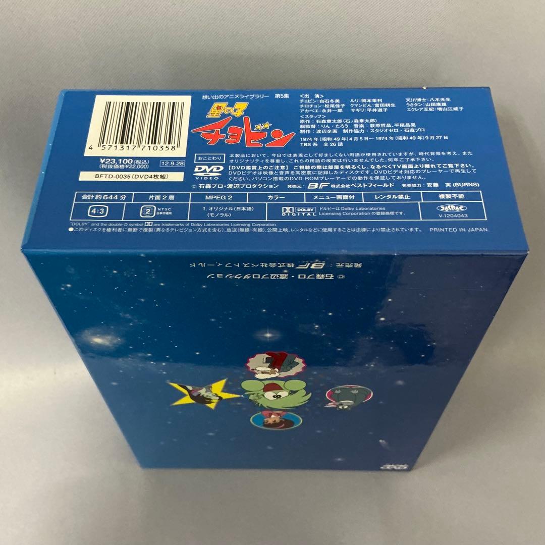 【中古】星の子チョビン DVD-BOX 想い出のアニメライブラリー 第5集