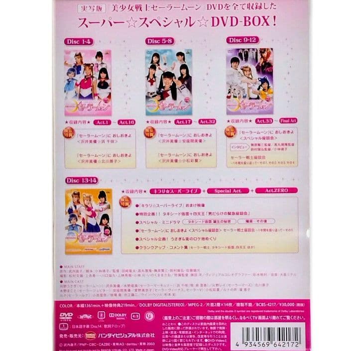 2003年2004年　セーラームーン Super Special DVD-BOX