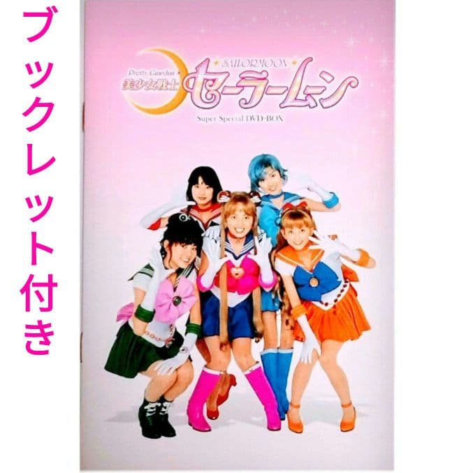 2003年2004年　セーラームーン Super Special DVD-BOX
