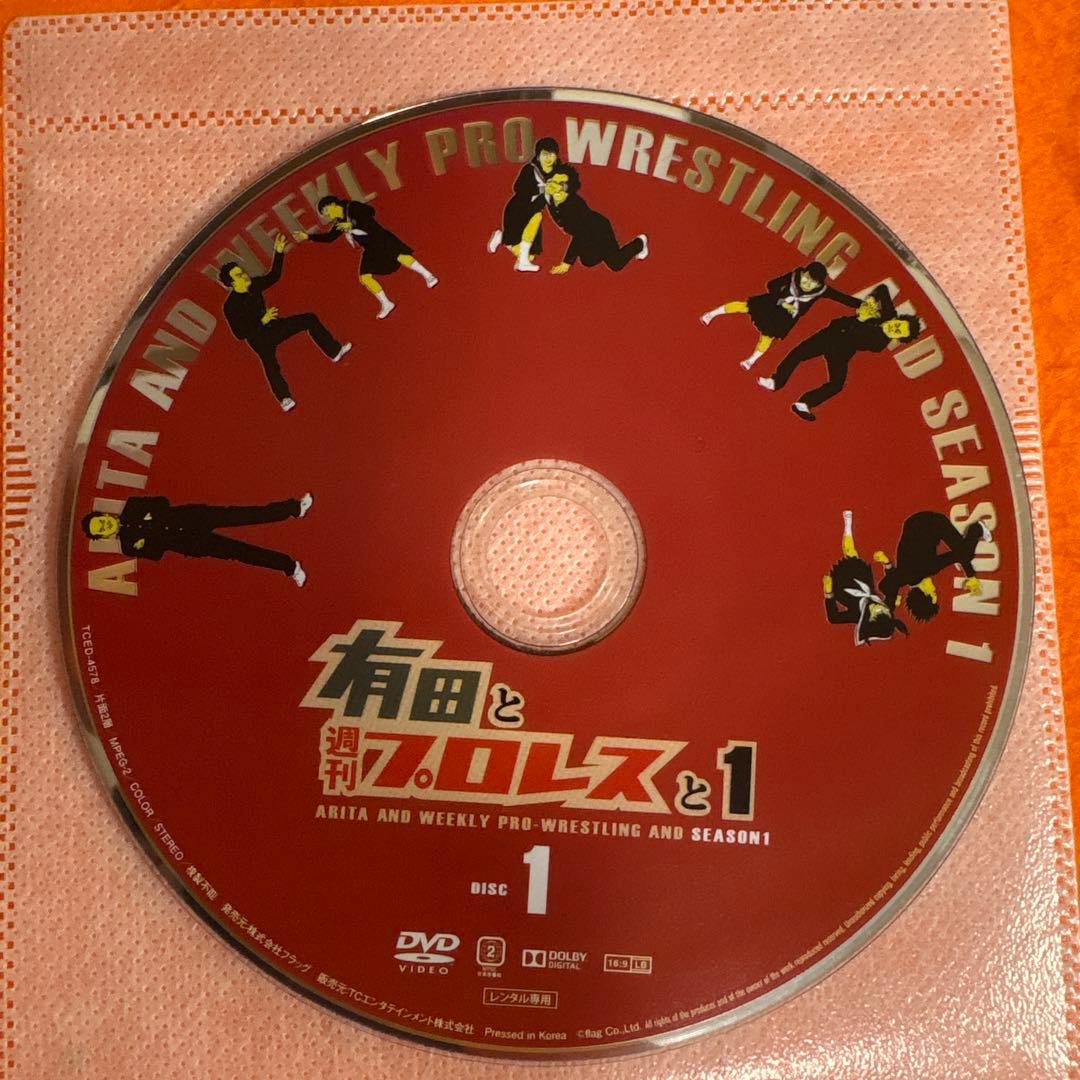 有田と週刊プロレスと　シーズン1 シーズン2 DVD 全巻セット　有田哲平