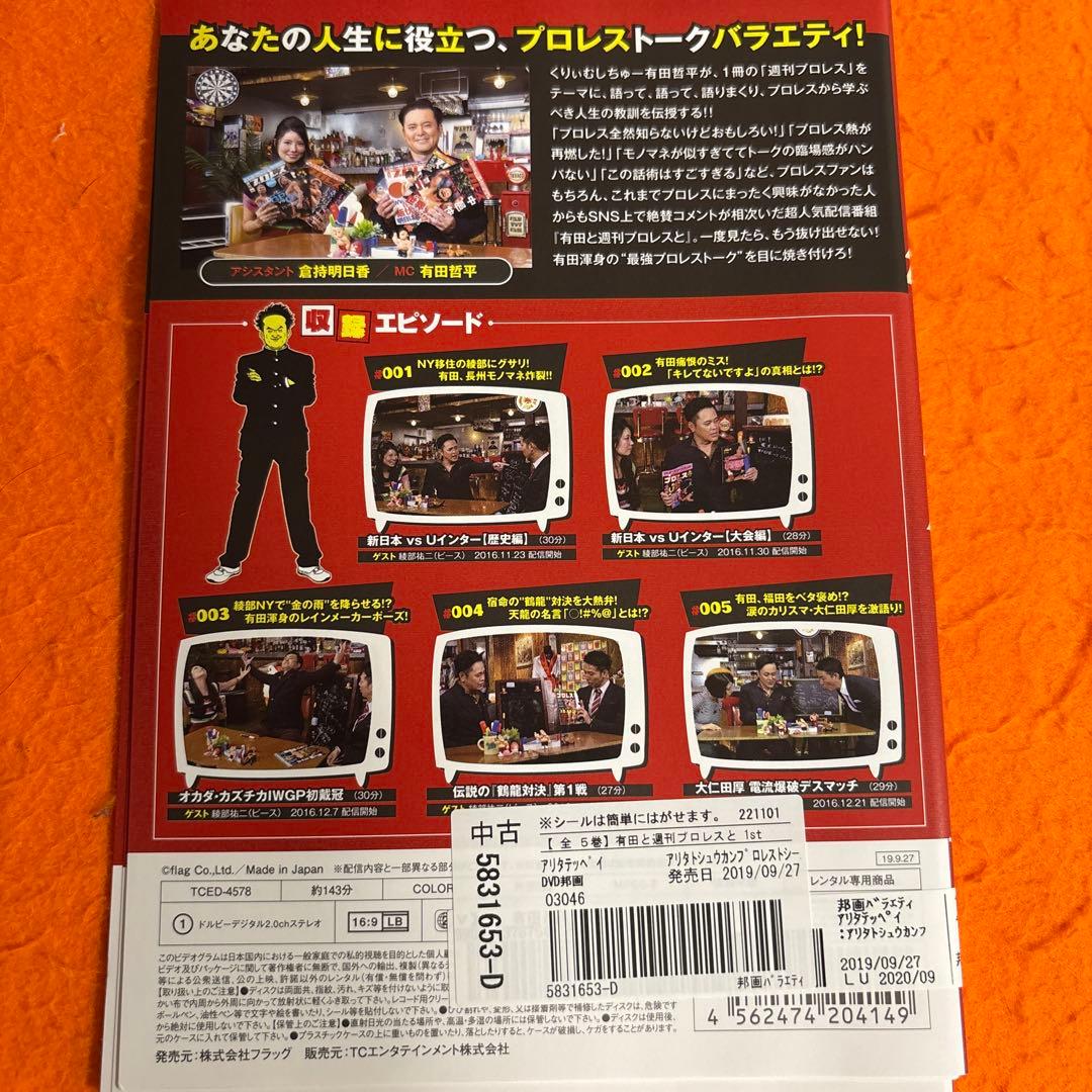 有田と週刊プロレスと　シーズン1 シーズン2 DVD 全巻セット　有田哲平