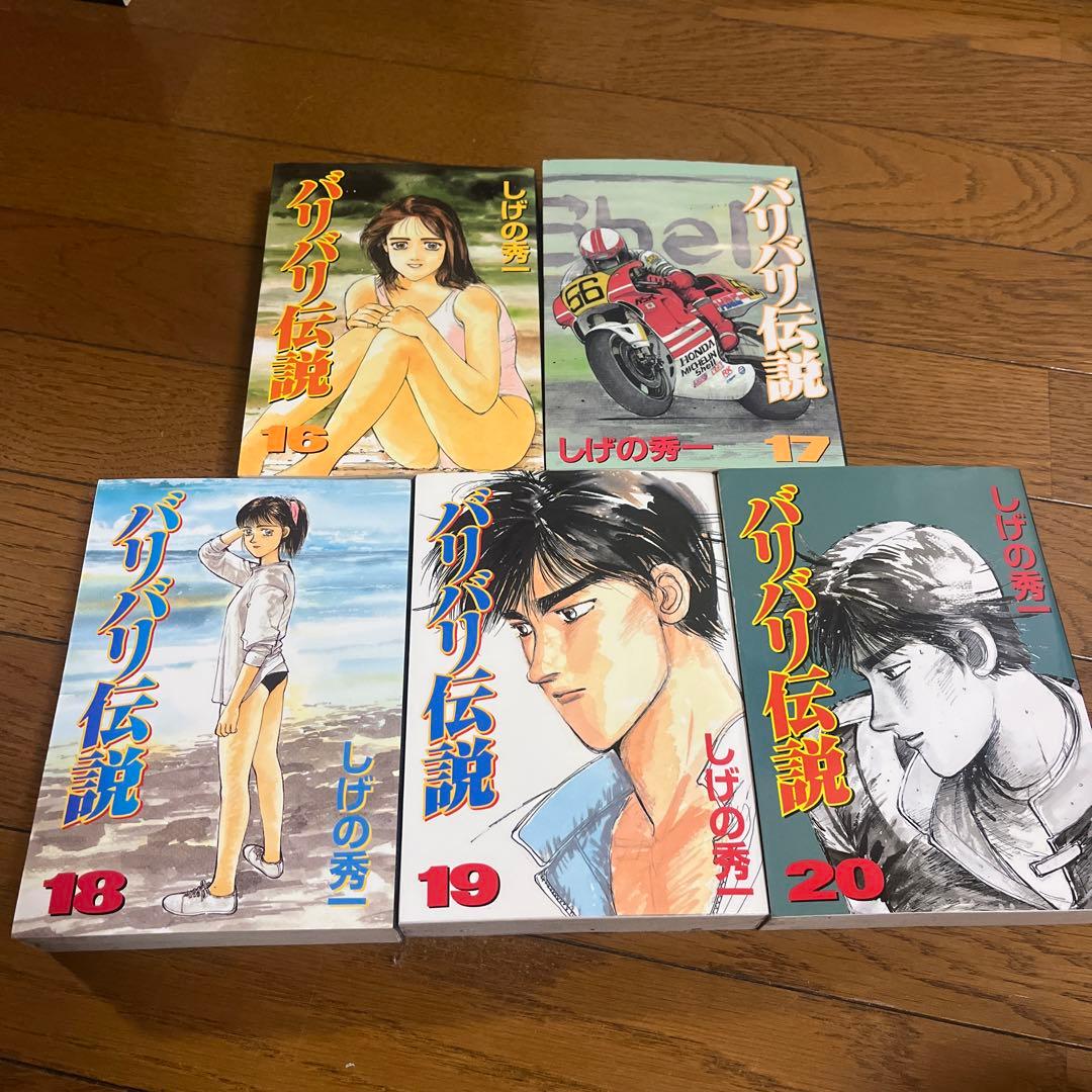 毎日発送 ワイド版 バリバリ伝説 全20巻 送料無料 即購入可 全巻