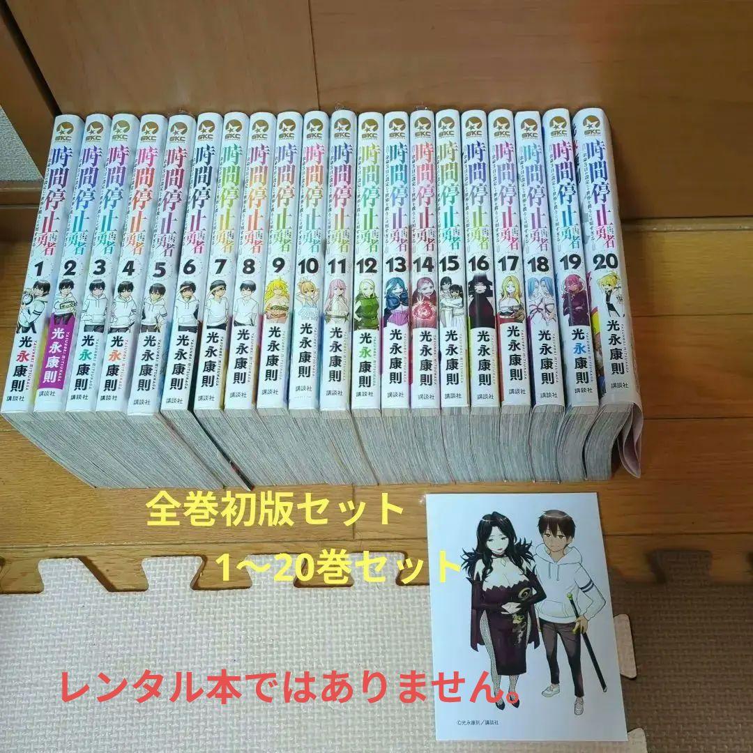 時間停止勇者(1〜20巻)既存全巻セット