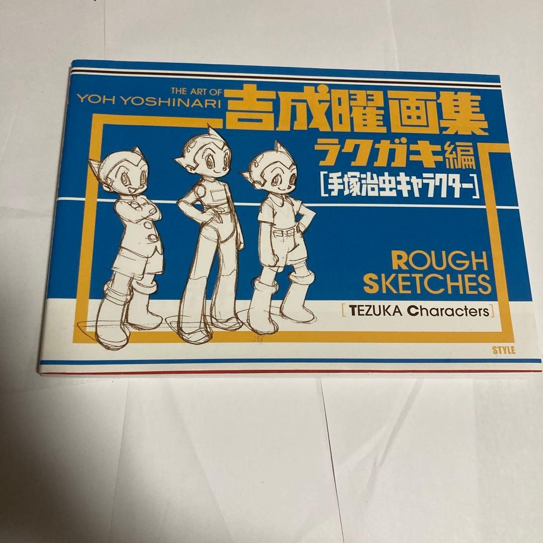 吉成曜画集ラクガキ編[手塚治虫キャラクター]