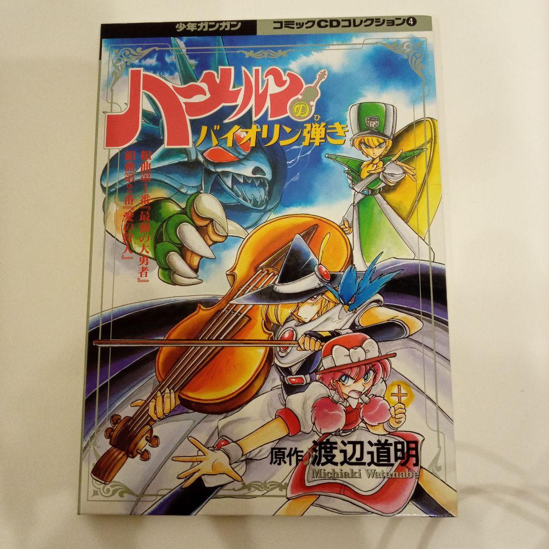 ハーメルンのバイオリン弾きコミックCDコレクション