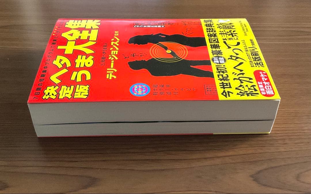 【新品同様・希少】決定版 ヘタうま大全集