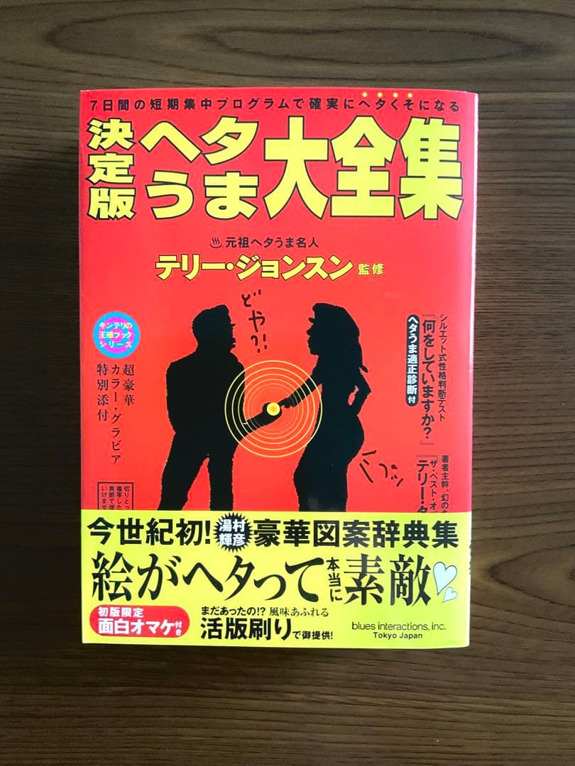 【新品同様・希少】決定版 ヘタうま大全集