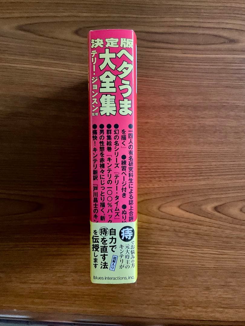 【新品同様・希少】決定版 ヘタうま大全集