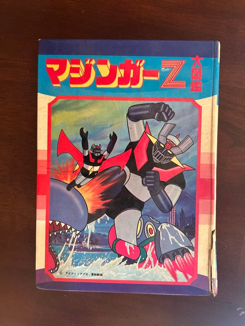 マジンガーZ 漫画