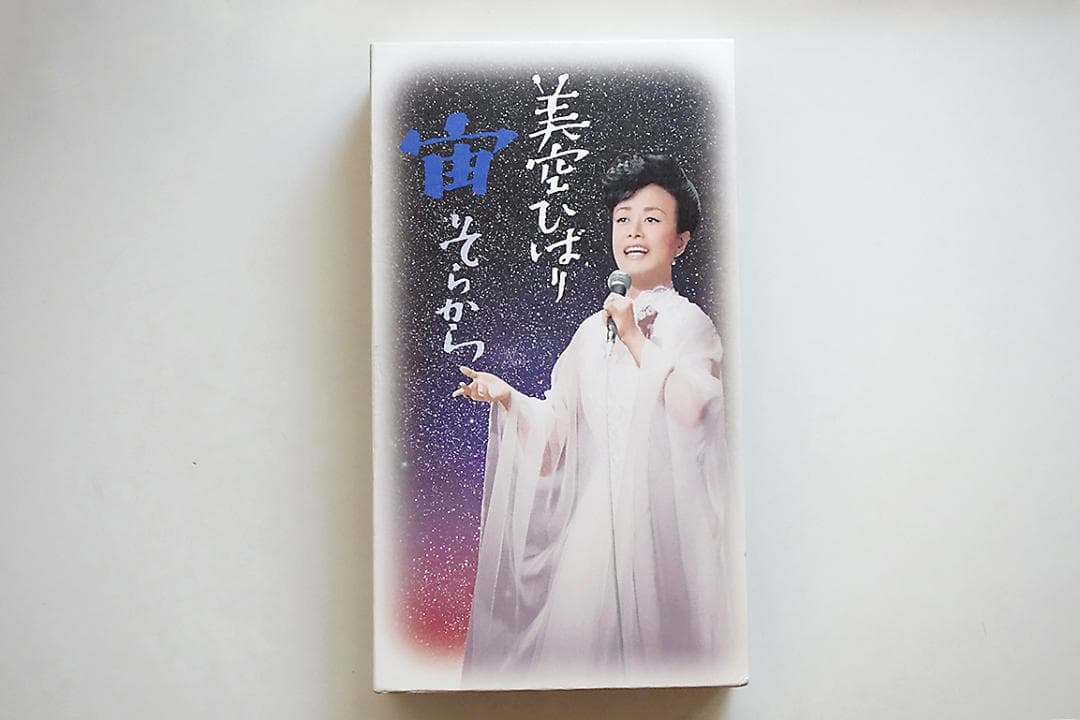 美空ひばり / 宙(そらから) Z7