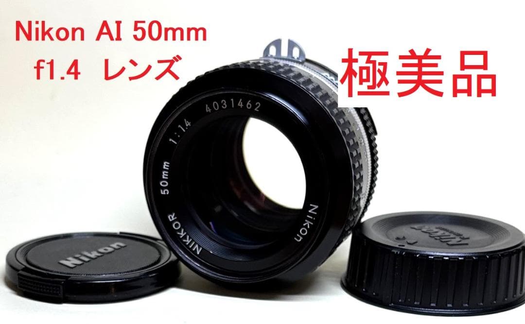 Nikkor Ai 50mm f1.4フィルムカメラ用レンズ(# 4145)