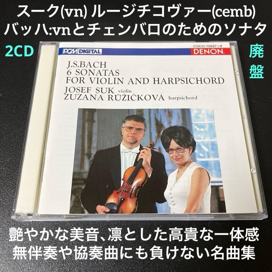 【湯けむり】スーク&ルージチコヴァー／バッハvnとcembのためのソナタ