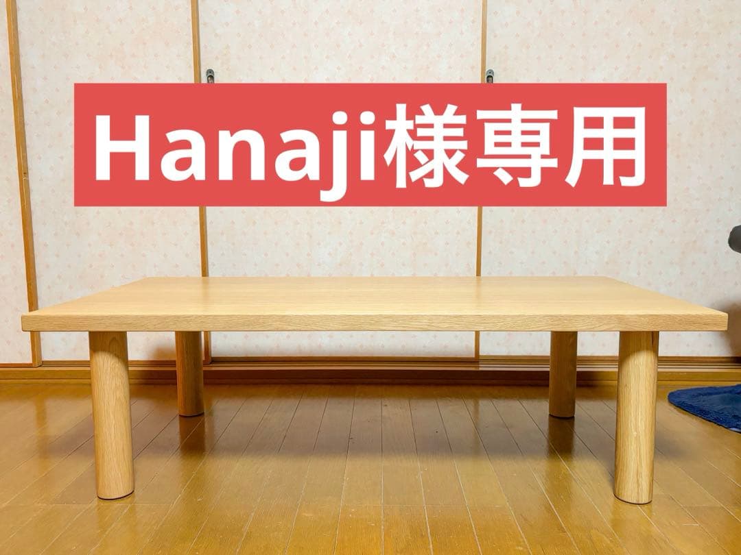 無印良品　木製テーブル