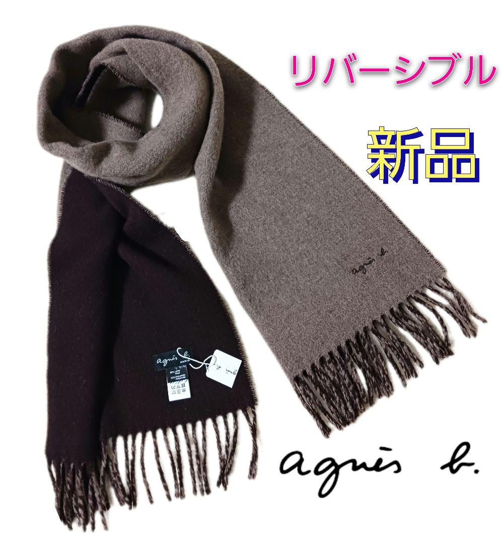 【新品！激安】アニエスベー◆リバーシブル！ウール　マフラー ◆ブラウン