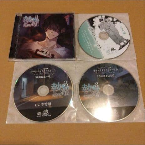 執着eye 3 セット 寺竹順