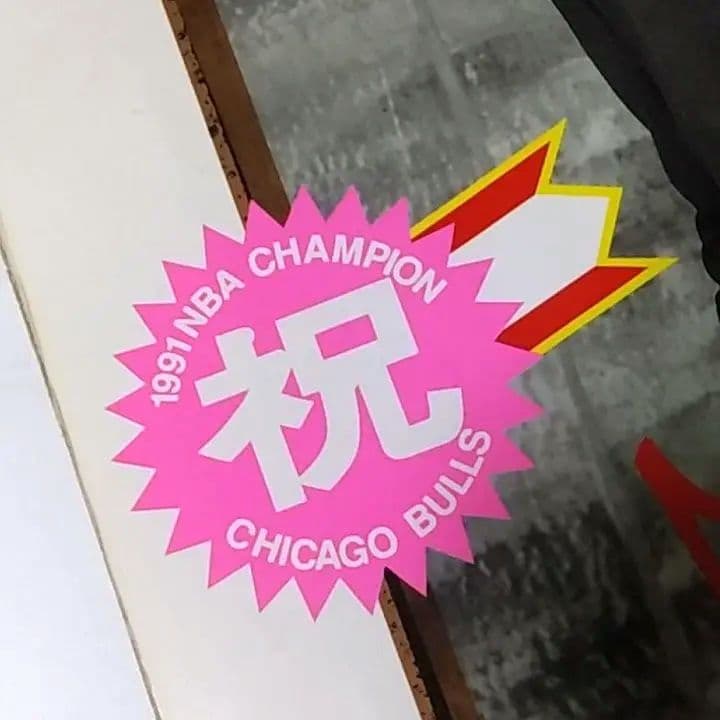 マイケルジョーダン 雑誌 月刊バスケットボール 1991年8月号