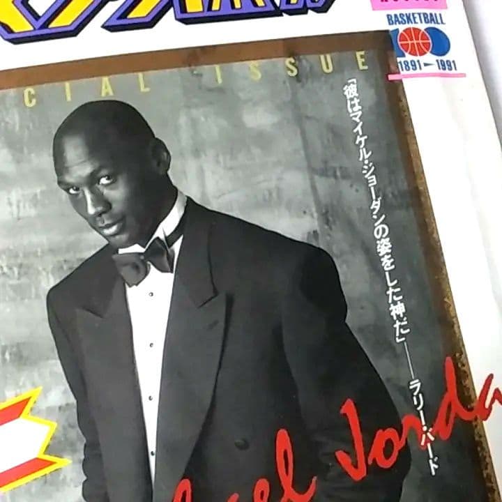 マイケルジョーダン 雑誌 月刊バスケットボール 1991年8月号