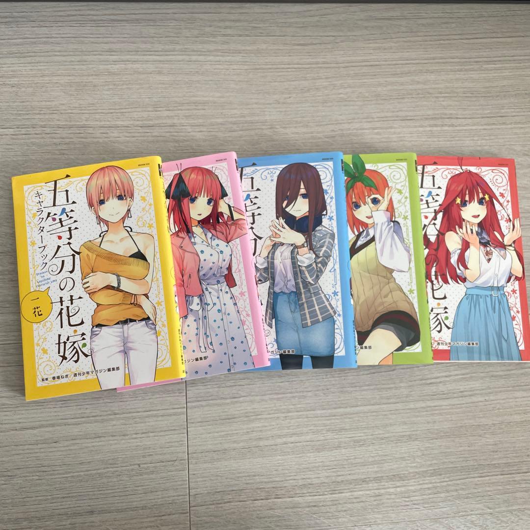 五等分の花嫁 全巻 映画パンフレット 特典 キャラクターブック セット