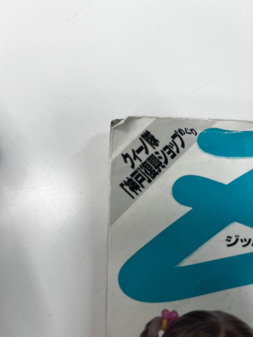平成レトロ人気雑誌！ Zipper 平成5年 1995年 8月号 シャンプー