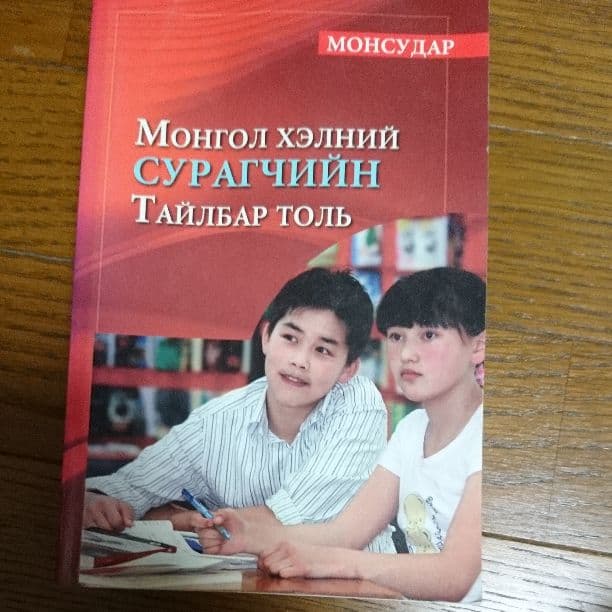 モンゴル語 辞書 モンゴル語・モンゴル語 蒙蒙辞典 モモ辞典