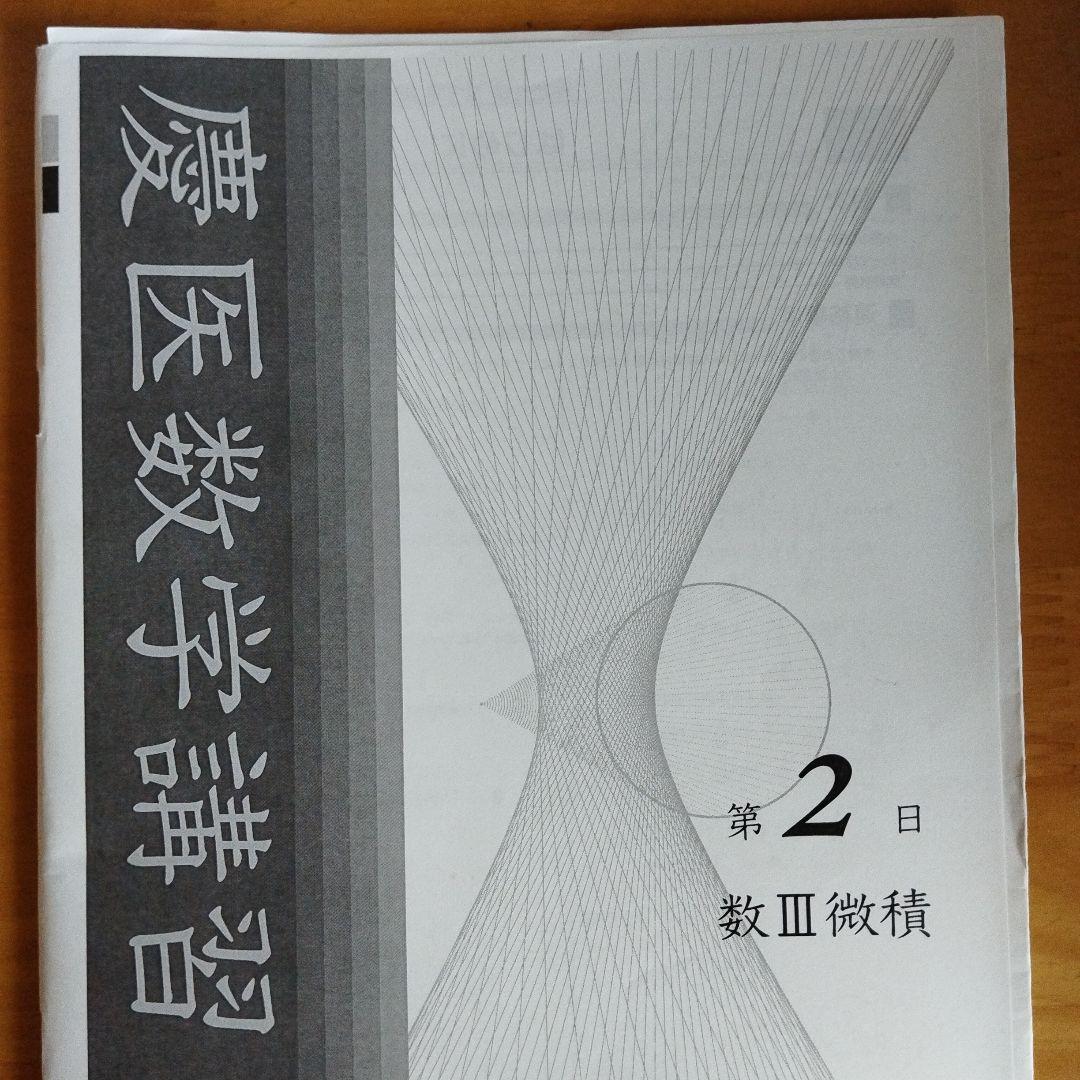 鉄緑会　直前講習　慶應義塾大学 医学部 数学・物理・入試問題集