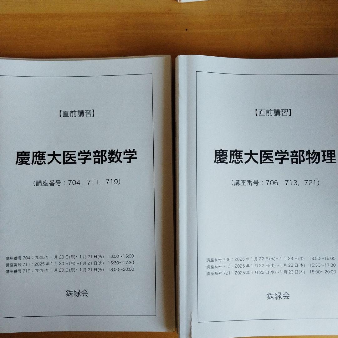 鉄緑会　直前講習　慶應義塾大学 医学部 数学・物理・入試問題集