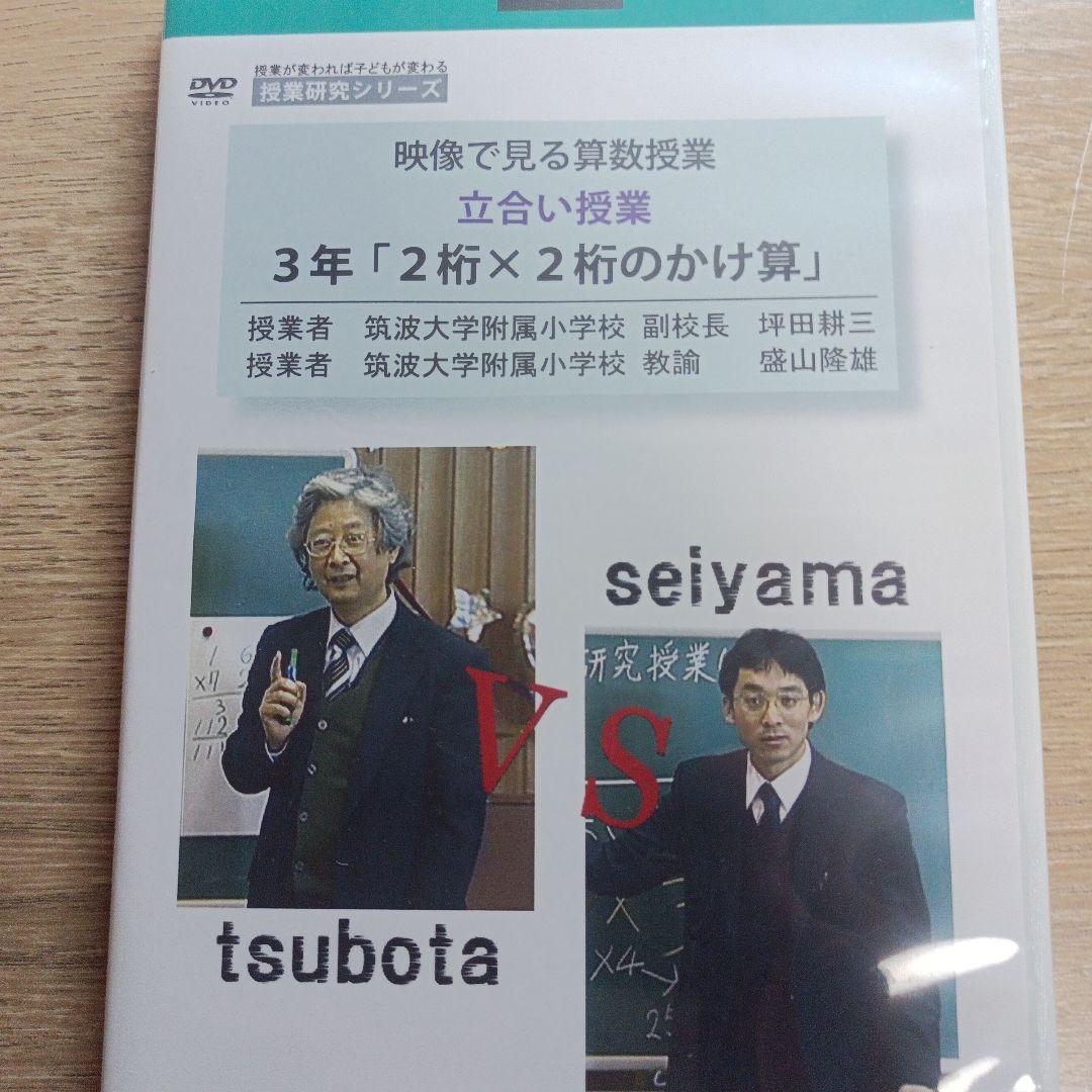 映像で見る算数授業 立合い授業 DVD 盛山隆夫