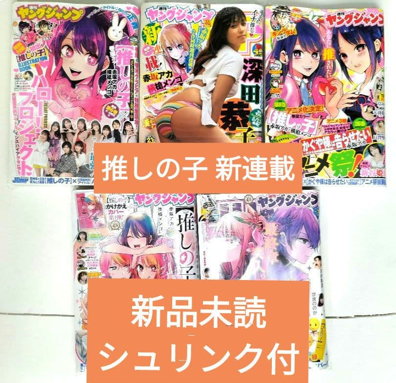 全品【新品未読シュリンク】　ヤングジャンプ　新連載＆最終話　推しの子　5冊セット