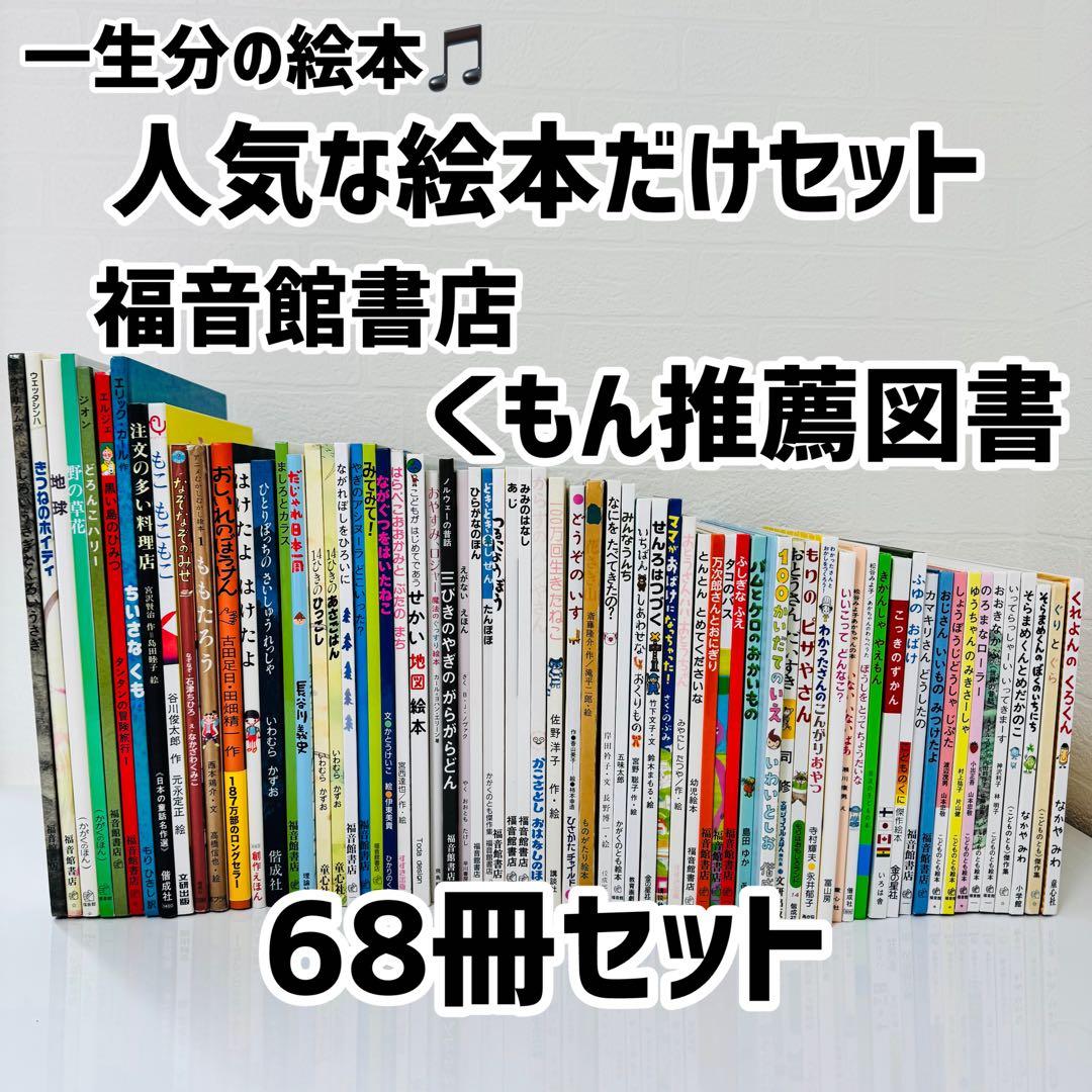 人気絵本68冊セット　福音館書店　くもん推薦図書　まとめ