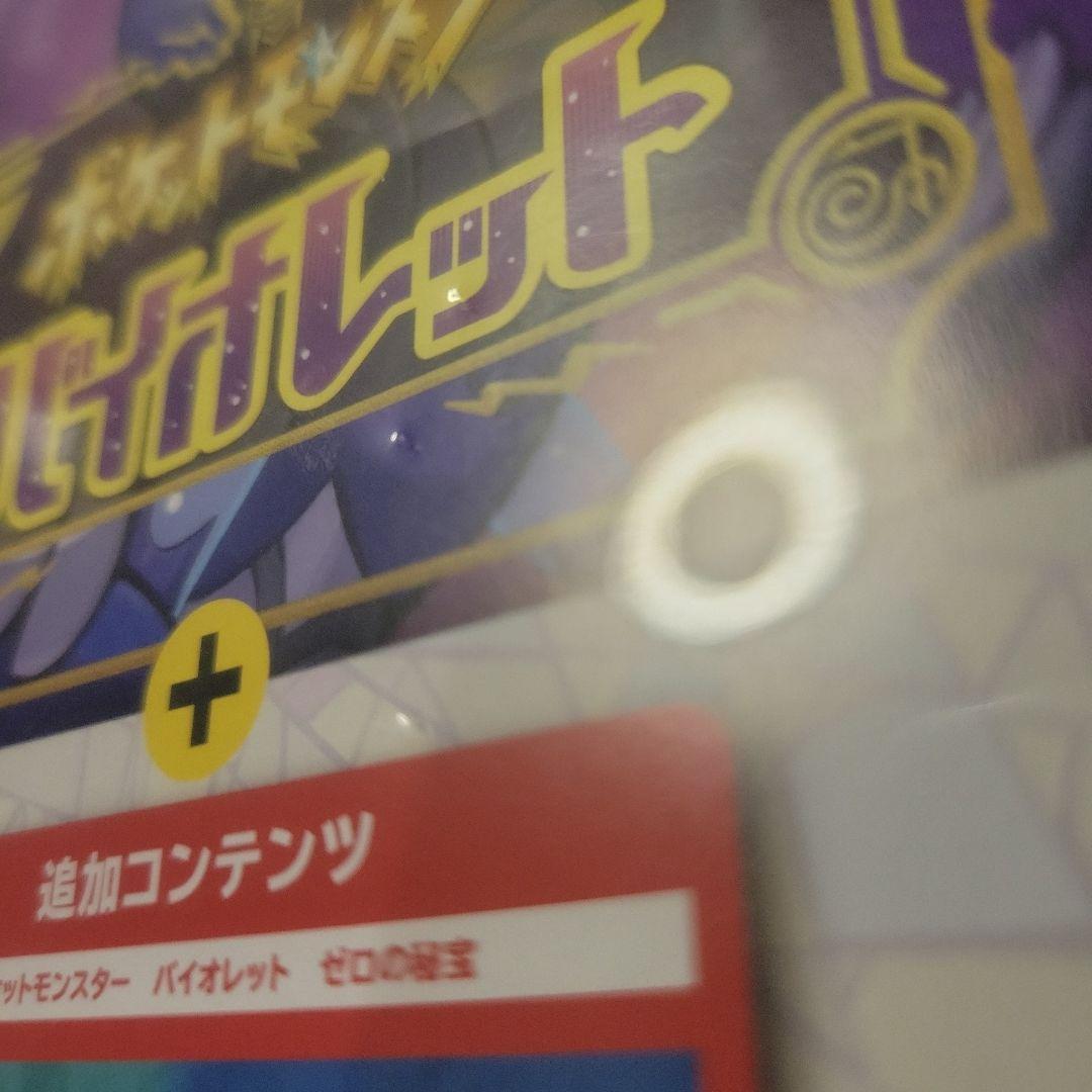 ポケットモンスター バイオレット+ゼロの秘宝　追加コンテンツ