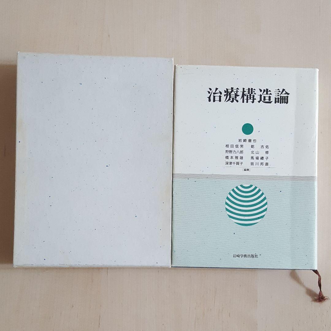 本　治療構造論