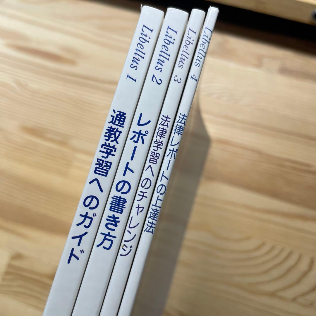 絶版本 中央大学 通信教育部 教材libellus1~4セット