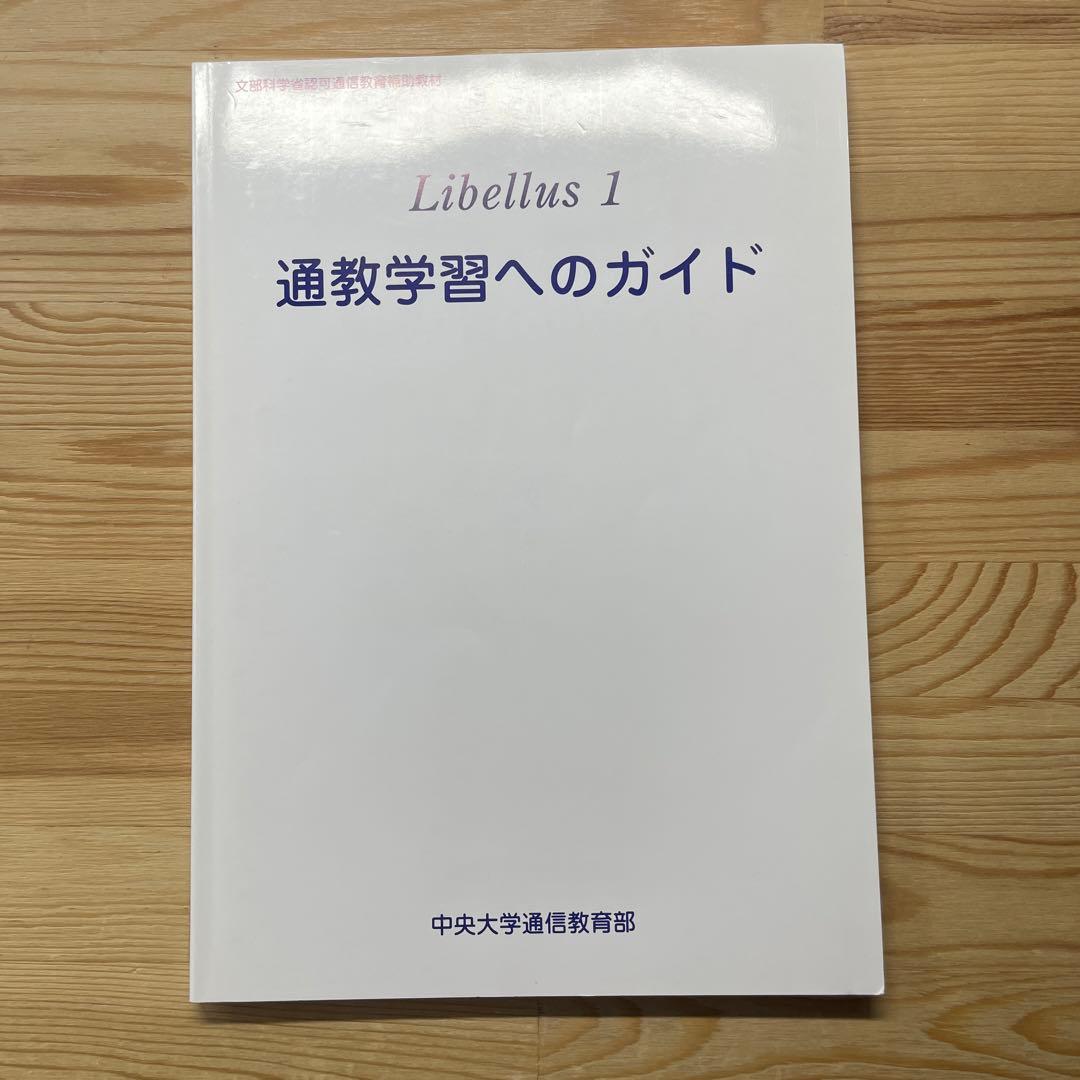 絶版本 中央大学 通信教育部 教材libellus1~4セット