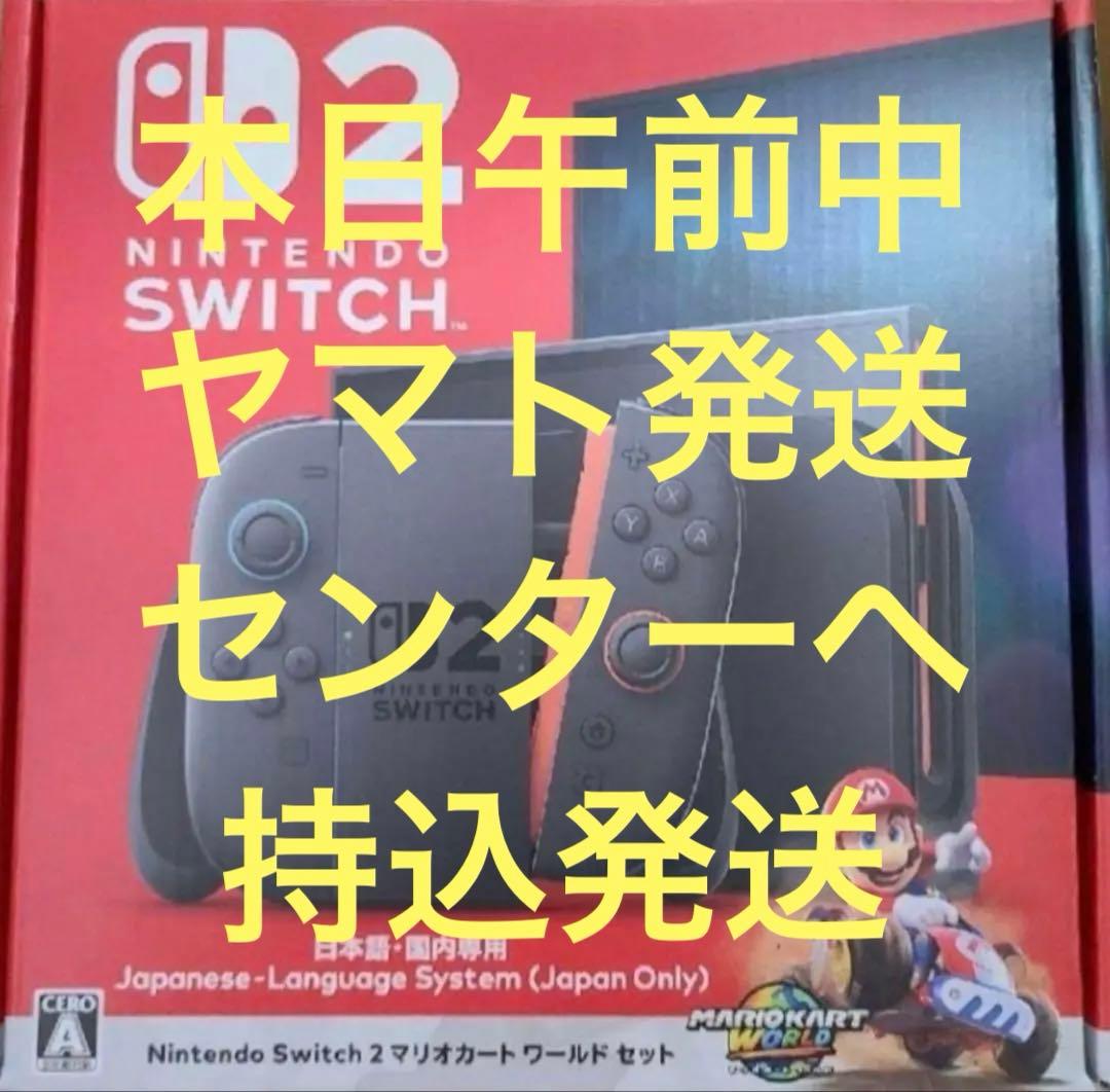 【本日午前中クロネコ持込】Switch2（国内版）+マリオカート同梱版