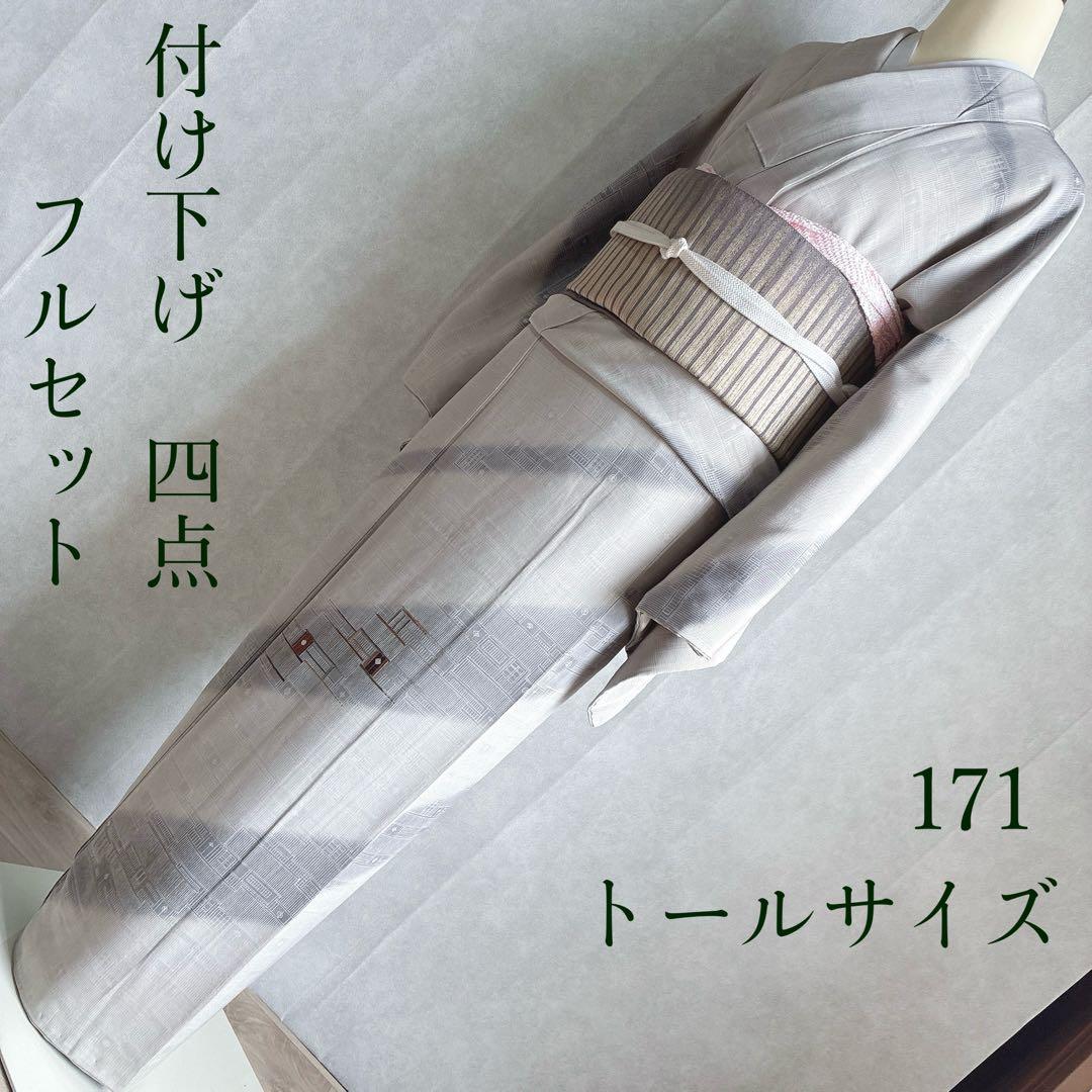 付け下げ　フルセット　着物　正絹　トールサイズ　訪問着　刺繍　粋シンプル　J8