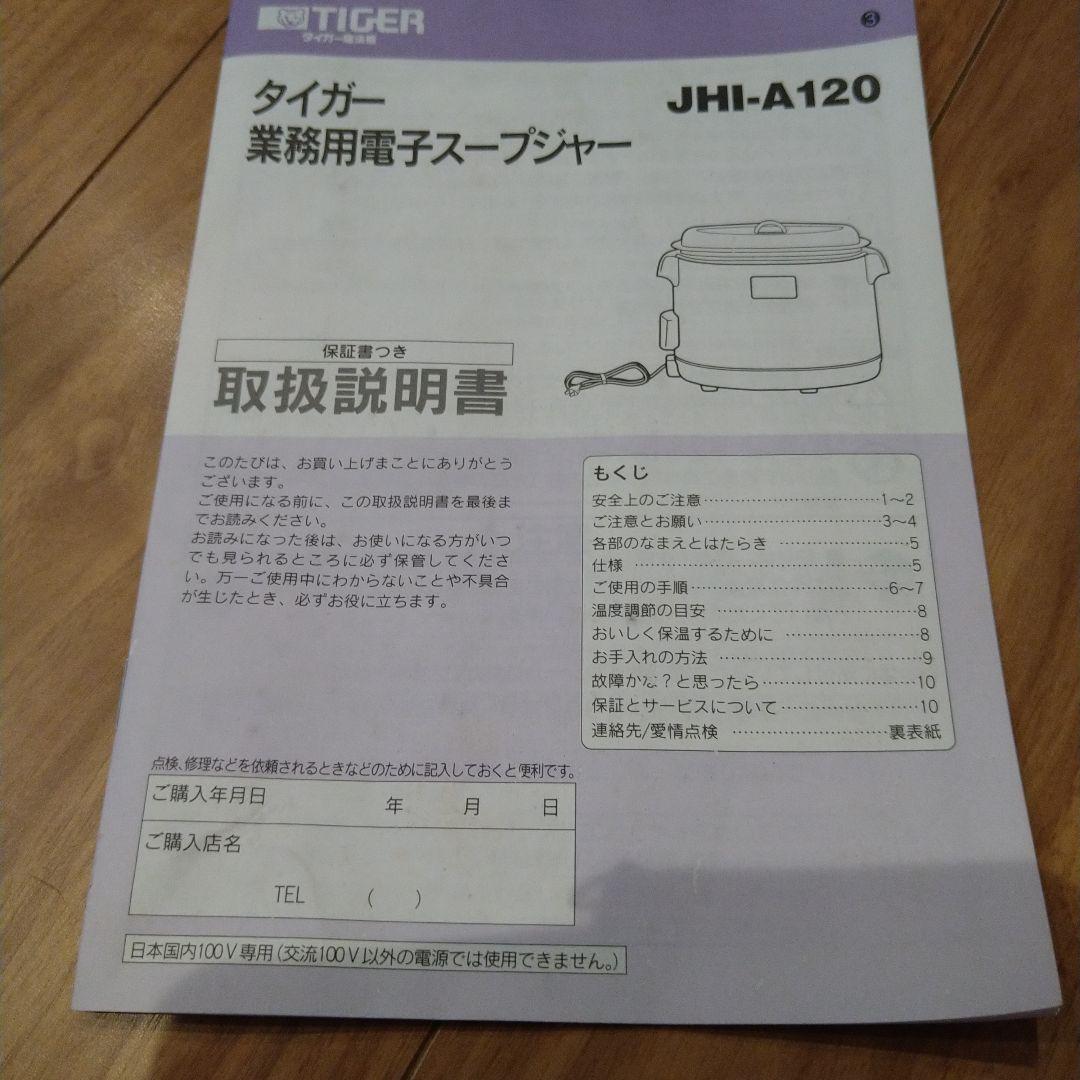 タイガー　TIGER 業務用電子スープジャー　 JHI-A120 新品使用品