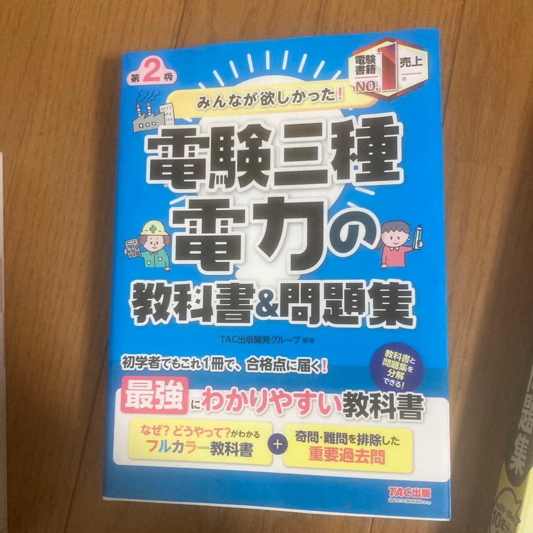 電験三種 教科書&問題集 セット