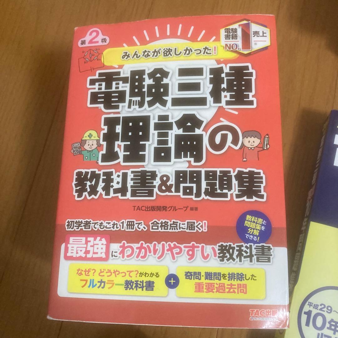 電験三種 教科書&問題集 セット